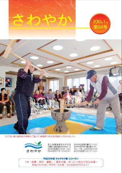 広報誌 さわやか 2015年1月第64号