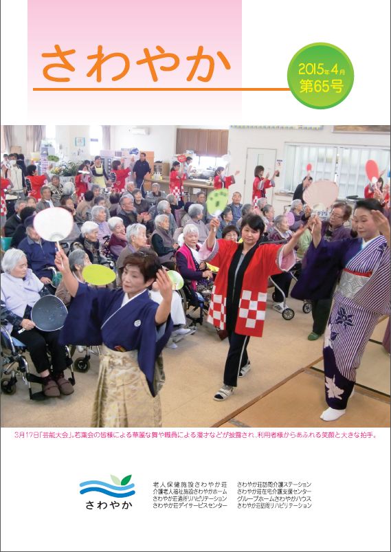 広報誌 さわやか 2015年4月第65号