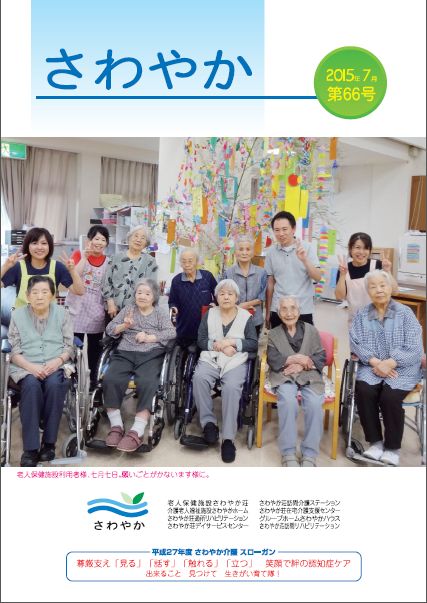 広報誌 さわやか 2015年7月第66号